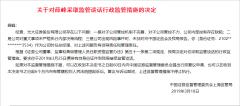 上海证监局对光大证券时任总经理薛峰采取监管谈话的行政监管措施