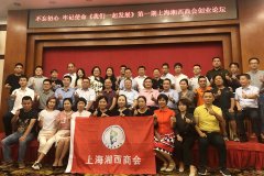 第一期上海湘西商会创业论坛在上海成功举办
